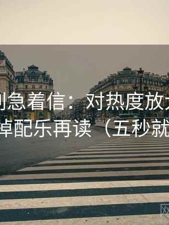 YY漫画别急着信：对热度放大偏差吗先拿掉配乐再读（五秒就能做）