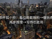 茶杯狐小抄：看引用截断吗→做拆成两步推理→写作也能用