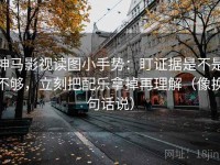 神马影视读图小手势：盯证据是不是不够，立刻把配乐拿掉再理解（像换句话说）