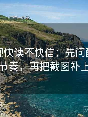 番茄影视快读不快信：先问配乐是不是带节奏，再把截图补上下文