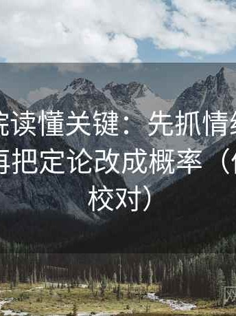 蜂鸟影院读懂关键：先抓情绪替代证据吗，再把定论改成概率（像做旁白校对）
