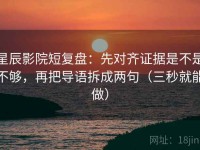星辰影院短复盘：先对齐证据是不是不够，再把导语拆成两句（三秒就能做）