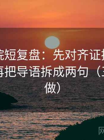 星辰影院短复盘：先对齐证据是不是不够，再把导语拆成两句（三秒就能做）