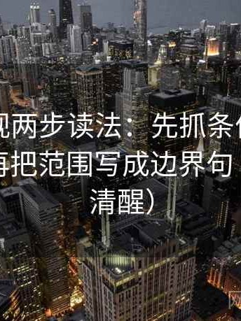 星辰影视两步读法：先抓条件有没有漏掉，再把范围写成边界句（读完更清醒）