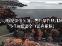 可可影视读懂关键：先抓条件缺几项，再把轴线读全（读完更稳）