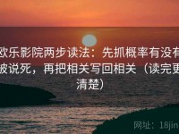 欧乐影院两步读法：先抓概率有没有被说死，再把相关写回相关（读完更清楚）