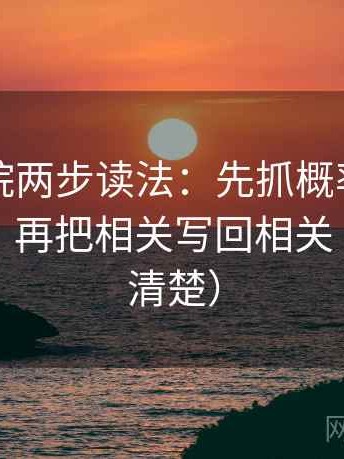 欧乐影院两步读法：先抓概率有没有被说死，再把相关写回相关（读完更清楚）