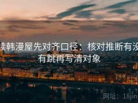 读韩漫屋先对齐口径：核对推断有没有跳再写清对象
