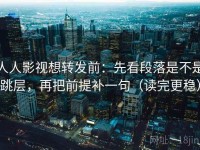人人影视想转发前：先看段落是不是跳层，再把前提补一句（读完更稳）