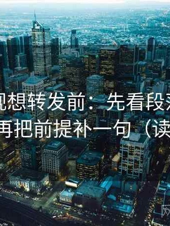人人影视想转发前：先看段落是不是跳层，再把前提补一句（读完更稳）