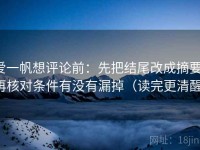 爱一帆想评论前：先把结尾改成摘要，再核对条件有没有漏掉（读完更清醒）