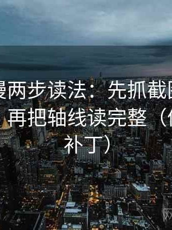 风车动漫两步读法：先抓截图是不是缺前后，再把轴线读完整（像打口径补丁）
