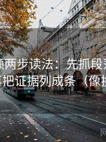 西瓜视频两步读法：先抓段落是不是跳层，再把证据列成条（像换句话说）