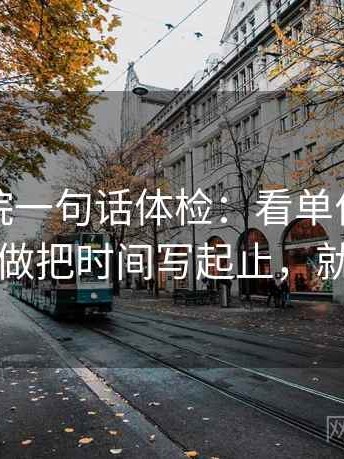 神马影院一句话体检：看单位有没有漏，做把时间写起止，就够了