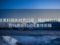 读黑料网先对齐口径：核对对比口径齐吗再按时间线重排剪辑