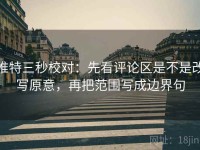 推特三秒校对：先看评论区是不是改写原意，再把范围写成边界句