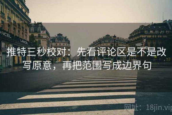 推特三秒校对：先看评论区是不是改写原意，再把范围写成边界句