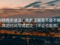 推特两步读法：先抓证据是不是不够，再把时间写成起止（评论也能用）