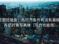 觅圈短复盘：先对齐条件有没有漏掉，再把对象写具体（写作也能用）