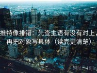 推特像排错：先查主语有没有对上，再把对象写具体（读完更清楚）