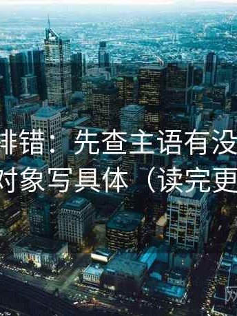 推特像排错：先查主语有没有对上，再把对象写具体（读完更清楚）
