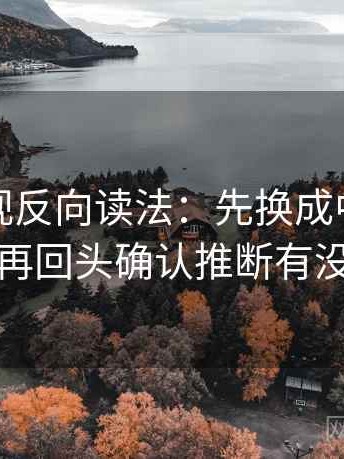 星辰影视反向读法：先换成中性因果词，再回头确认推断有没有跳