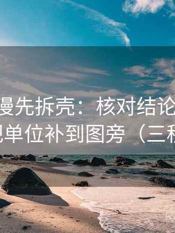 读age动漫先拆壳：核对结论是不是太满后再把单位补到图旁（三秒就能做）