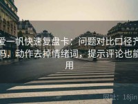 爱一帆快速复盘卡：问题对比口径齐吗，动作去掉情绪词，提示评论也能用