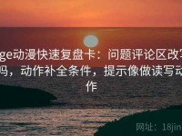 age动漫快速复盘卡：问题评论区改写吗，动作补全条件，提示像做读写动作