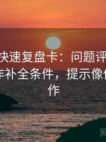 age动漫快速复盘卡：问题评论区改写吗，动作补全条件，提示像做读写动作