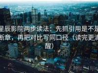 星辰影院两步读法：先抓引用是不是断章，再把对比写同口径（读完更清醒）