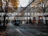 菠萝TV想转发前：先看主语有没有对上，再把定论改成概率句（三秒就能做）