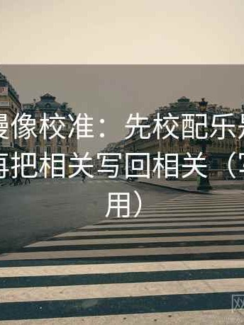 风车动漫像校准：先校配乐是不是带节奏，再把相关写回相关（写作也能用）