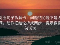 觅圈句子拆解卡：问题结论是不是太满，动作把结论拆成两步，提示像换句话说