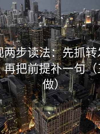 人人影视两步读法：先抓转发语是不是加码，再把前提补一句（三秒就能做）