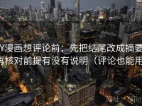 YY漫画想评论前：先把结尾改成摘要，再核对前提有没有说明（评论也能用）