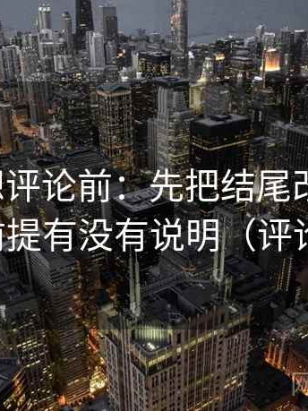 YY漫画想评论前：先把结尾改成摘要，再核对前提有没有说明（评论也能用）