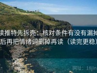 读推特先拆壳：核对条件有没有漏掉后再把情绪词删掉再读（读完更稳）