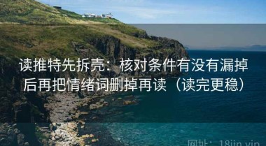 读推特先拆壳：核对条件有没有漏掉后再把情绪词删掉再读（读完更稳）