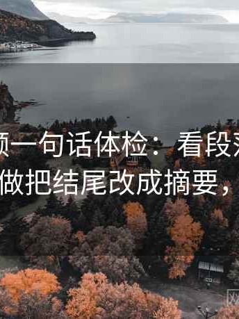 西瓜视频一句话体检：看段落是不是跳级，做把结尾改成摘要，就够了