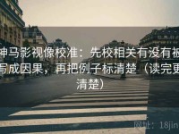 神马影视像校准：先校相关有没有被写成因果，再把例子标清楚（读完更清楚）