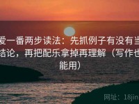 爱一番两步读法：先抓例子有没有当结论，再把配乐拿掉再理解（写作也能用）