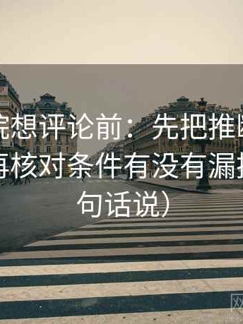 星空影院想评论前：先把推断改成假设句，再核对条件有没有漏掉（像换句话说）