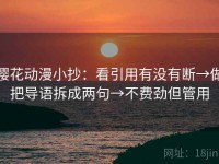樱花动漫小抄：看引用有没有断→做把导语拆成两句→不费劲但管用