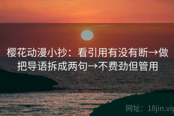 樱花动漫小抄：看引用有没有断→做把导语拆成两句→不费劲但管用