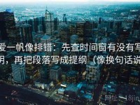 爱一帆像排错：先查时间窗有没有写明，再把段落写成提纲（像换句话说）