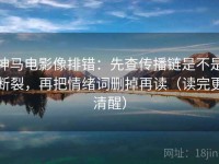 神马电影像排错：先查传播链是不是断裂，再把情绪词删掉再读（读完更清醒）