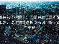 推特句子拆解卡：问题转发语是不是加码，动作把导语拆成两句，提示读完更稳