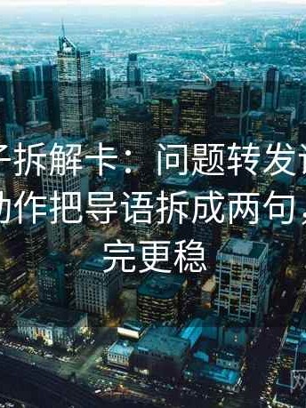 推特句子拆解卡：问题转发语是不是加码，动作把导语拆成两句，提示读完更稳