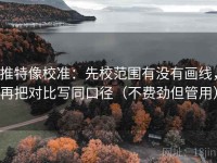 推特像校准：先校范围有没有画线，再把对比写同口径（不费劲但管用）